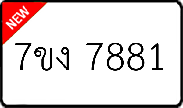 7ขง 7881